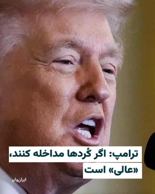 «دونالد ترامپ»، رییسجمهور آمریکا، روز پنجشنبه، ۱۴اسفندماه به خبرگزاری «رویترز» گفت که ایالات متحده باید در انتخاب رهبر بعدی ایران نقش داشته باشد و گفت که «عالی» خواهد بود اگر نیروهای کُرد ایرانی مستقر در عراق برای حمله به نیروهای امنیتی در آنجا وارد ایران شوند. 

این گفتهها در حالی است که پیشتر «کارولین لویت»، سخنگوی کاخ سفید گفته بود که این موضوع که ترامپ در حال بررسی گزینه مسلح کردن کُردها برای حمله به ایران است را رد کرده و گفته بود که او با رهبران کُردستان عراق درباره پایگاه نظامی آمریکا در شمال عراق گفتوگو کرده است.

ترامپ در یک مصاحبه تلفنی به رویترز گفته که بعید است رهبر بعدی ایران، «مجتبی خامنهای»،  پسر «علی خامنهای»، رهبر کشتهشده جمهوری اسلامی باشد. او پیشتر نیز مشابه این صحبتها درباره جانشینی خامنهای را به وبسایت «آکسیوس» گفته بود.

او همچنین درباره انتخاب شاهزاده «رضا پهلوی» بهعنوان یک احتمال برای آینده ایران نیز گفته است: «فکر میکنم همه در این ترکیب هستند. خیلی زود است.»
🇺🇸  Farsi_Iranwire

🤖 @VahidHeadline