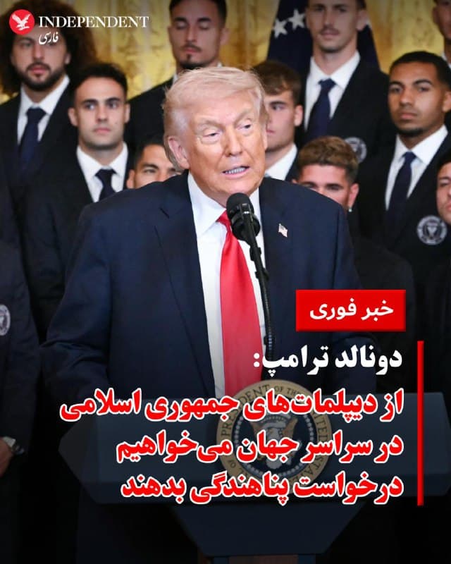 ♦️ دونالد ترامپ، رئیسجمهوری آمریکا، گفت ایالات متحده از دیپلماتهای ایرانی در سراسر جهان میخواهد درخواست پناهندگی بدهند و به گفته او به ساختن «ایران جدید و بهتر» کمک کنند.

ترامپ همچنین خطاب به نیروهای جمهوری اسلامی اعلام کرد اگر سلاحهای خود را زمین بگذارند، آمریکا به آنها مصونیت کامل خواهد داد و آنها در امان خواهند بود.
🇸🇦  Indypersian

🤖 @VahidOOnLine
