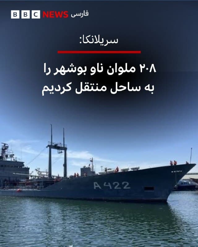 یک روز پس از اینکه ناوشکن دنا به وسیله زیردریایی آمریکایی در آبهای سریلانکا غرق شد، مقامات سریلانکا میگویند که خدمه دومین کشتی نیروی دریایی ایران را که وارد آبهای این کشور شده بود، به دلایل انسانی در بندر کلمبو پیاده و کشتی را به بندر دیگری منتقل کرده است.

آنورا کومارا دیسانایکه، رئیس جمهور سریلانکا، روز پنجشنبه ۱۴ اسفند ماه، یک روز پس از حمله مرگبار زیردریایی آمریکایی به ناوشکن دنا، اعلام کرد که نیروی دریایی سریلانکا ۲۰۸ نفر ملوان ناو لجستیکی بوشهر را که به دلیل مشکل فنی در موتور درخواست ورود به بندر کلمبو را کرده بودند، از کشتی پیاده کرده است.

ملوانان ایرانی به یک پایگاه نیروی دریایی سریلانکا منتقل شدند.

پیشتر گزارش شده بود که ناو بوشهر هم وارد آبهای سریلانکا شده است.

به گفته آقای دیسانایکه، ناو پشتیبانی و لجستیکی بوشهر هم مانند ناوچه دنا، اخیرا در یک رزمایش دریایی بینالمللی در شرق هند شرکت کرده بود.


bbc.in
🇬🇧 BBCPersian

🤖 @VahidHeadline