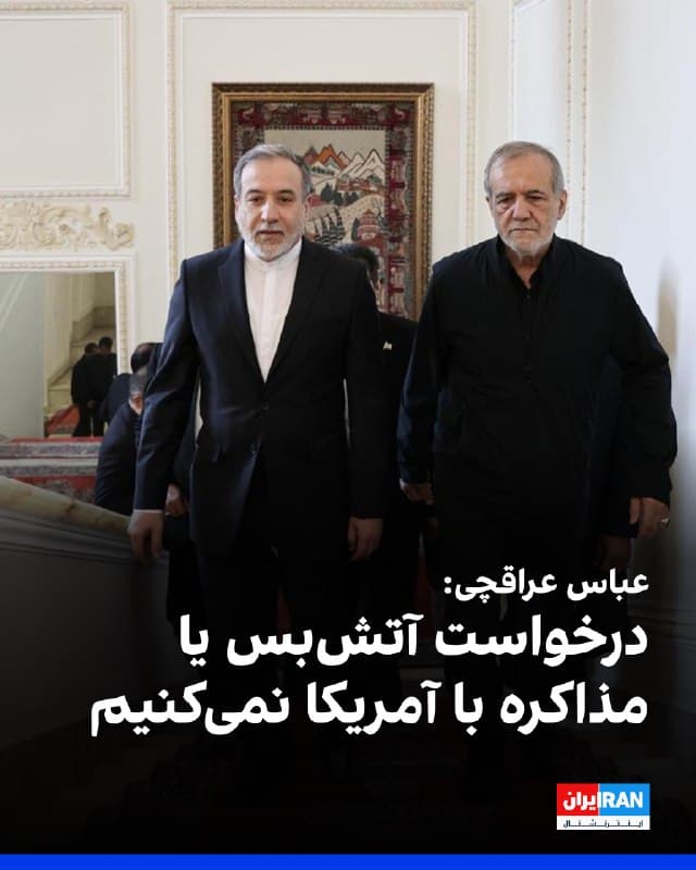 عباس عراقچی گفت که جمهوری اسلامی نه به دنبال آتشبس است و نه مذاکره با آمریکا را در دستور کار دارد. او همچنین گفت تهران در حال حاضر برنامهای برای بستن تنگه هرمز ندارد. عراقچی به انبیسی نیوز گفت: «ما خواستار آتشبس نیستیم. دلیلی نمیبینیم که چرا باید با آمریکا مذاکره کنیم.»
🏁 🇬🇧 IranintlTV

🤖 @VahidOOnLine