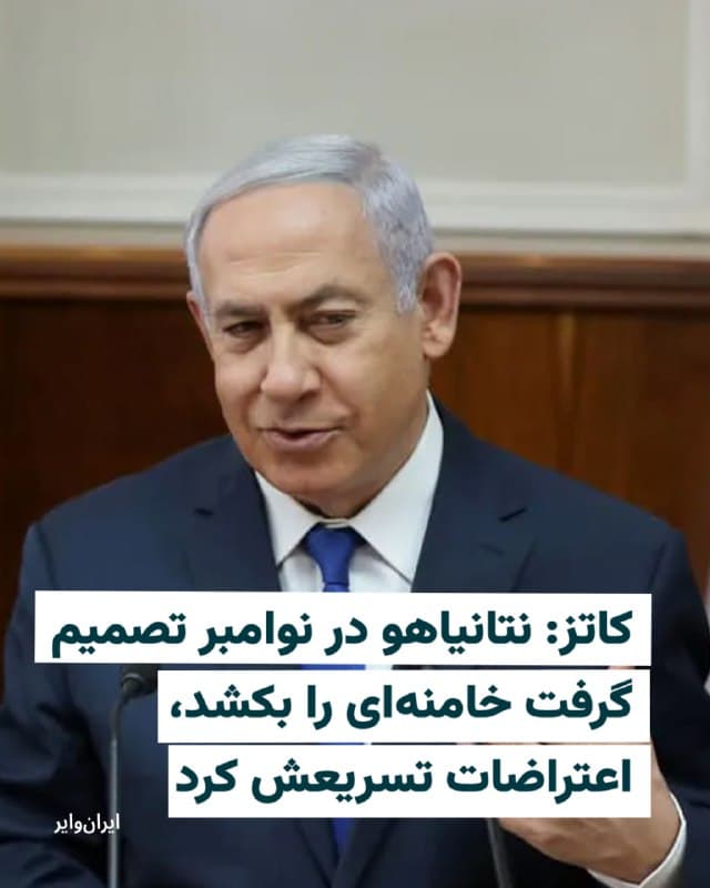 «یسرائیل کاتز»، وزیر دفاع اسراییل، شامگاه پنجشنبه ۱۴اسفند۱۴۰۴ در مصاحبهای با کانال ۱۲ این کشور گفت که «بنیامین نتانیاهو»، نخست وزیر، درباره کشتن «علی خامنهای»، رهبر سابق جمهوری اسلامی را در ماه نوامبر سال قبل میلادی تصمیم خود را گرفته بود. او همچنین گفته که اعتراضات دیماه۱۴۰۴ که در آن هزاران هزاران ایراین معترض به گلوله بسته شده و کشته شدند، فقط برنامههای این کشور و آمریکا را برای اجرای این هدف تسریع کرده است.

به گفته کاتز، «در ماه نوامبر، ما در یک نشست بسیار کوچک با نخستوزیر گفتوگو کردیم. نخستوزیر هدف را از بین بردن خامنهای تعیین کرد.»

او همچنین ادامه داده است: «با مشورت ارتش اسراییل و موساد، تاریخ هدف در نهایت برای اواسط سال جاری، حدود ژوئن (خردادماه) تعیین شد - تا این کار را انجام دهیم.»
🇺🇸  Farsi_Iranwire

🤖 @VahidHeadline