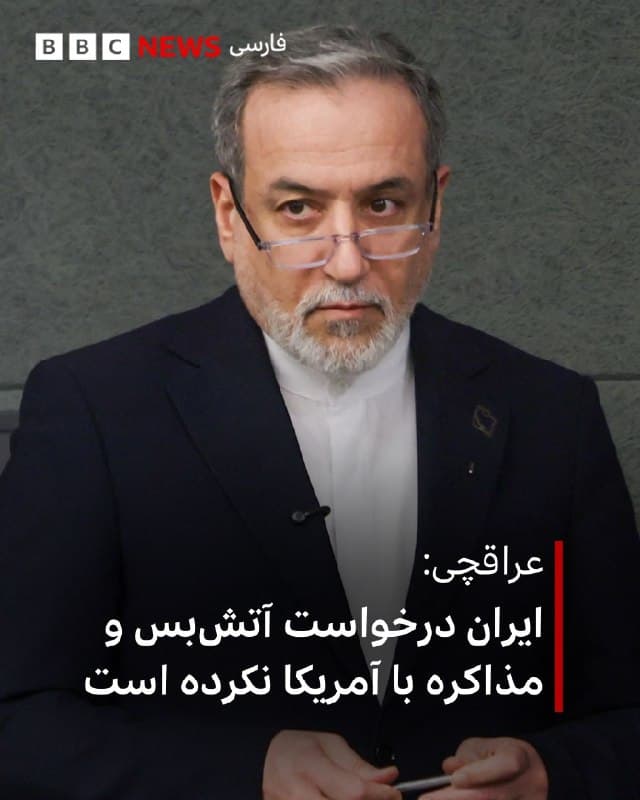 ⠀⠀⠀⠀⠀⠀
عباس عراقچی، وزیر خارجه ایران در گفتگو با شبکه انبیسی آمریکا گفت که ایران درخواستی برای آتشبس و مذاکره با آمریکا نداشته است.

آقای عراقچی گفت: «واقعیت این است که ما هیچ تجربه مثبتی از مذاکره با ایالات متحده نداریم، به ویژه با این دولت. ما سال گذشته و امسال دو بار مذاکره کردیم و در میانه مذاکرات، آنها به ما حمله کردند.»

وزیر خارجه ایران همچنین گفت که از هفته گذشته تماسی با استیو ویتکاف یا جارد کوشنر نداشته است.

او همچنین در پاسخ به سئوالی در مورد احتمال حمله زمینی آمریکا و واکنش ایران گفت که نیروهای نظامی کشورش منتظر رویارویی زمینی با سربازان آمریکایی هستند چرا که از نظر او: «مطمئن هستیم که میتوانیم با آنها مقابله کنیم و این برایشان یک فاجعه بزرگ خواهد بود.»

او در مورد حمله ایران به کشورهای منطقه هم گفت: «ما به اهداف آمریکایی و پایگاهها و تأسیسات آمریکایی که متأسفانه در خاک همسایگان ما واقع شدهاند، حمله کردهایم.»

📸Reuters
>bbc.in<
🇬🇧 BBCPersian

🤖 @VahidHeadline