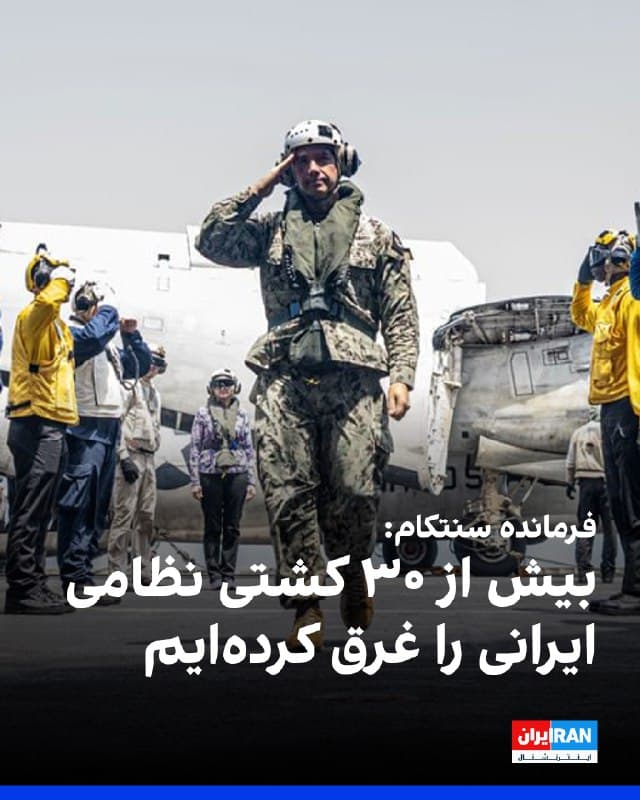 برد کوپر، فرمانده ستاد فرماندهی مرکزی آمریکا، گفت ایالات متحده در ۷۲ ساعت گذشته نزدیک به ۲۰۰ هدف را در ایران هدف قرار داده است که از جمله آنها فرماندهی هوافضا بوده است. او افزود آمریکا تاکنون بیش از ۳۰ کشتی جمهوری اسلامی را غرق کرده است.
🏁 🇬🇧 IranintlTV

🤖 @VahidOOnLine