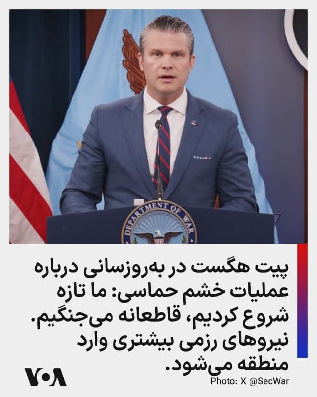 ⚡️پیت هگست در بهروزسانی درباره عملیات خشم حماسی: ما تازه شروع کردیم، قاطعانه میجنگیم. نیروهای رزمی بیشتری وارد منطقه میشود.
🇺🇸  FarsiVOA

🤖 @VahidHeadline