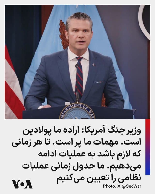 ⚡️وزیر جنگ آمریکا: اراده ما پولادین است. مهمات ما پر است. تا هر زمانی که لازم باشد به عملیات ادامه میدهیم. ما جدول زمانی عملیات نظامی را تعیین میکنیم
🇺🇸  FarsiVOA

🤖 @VahidHeadline