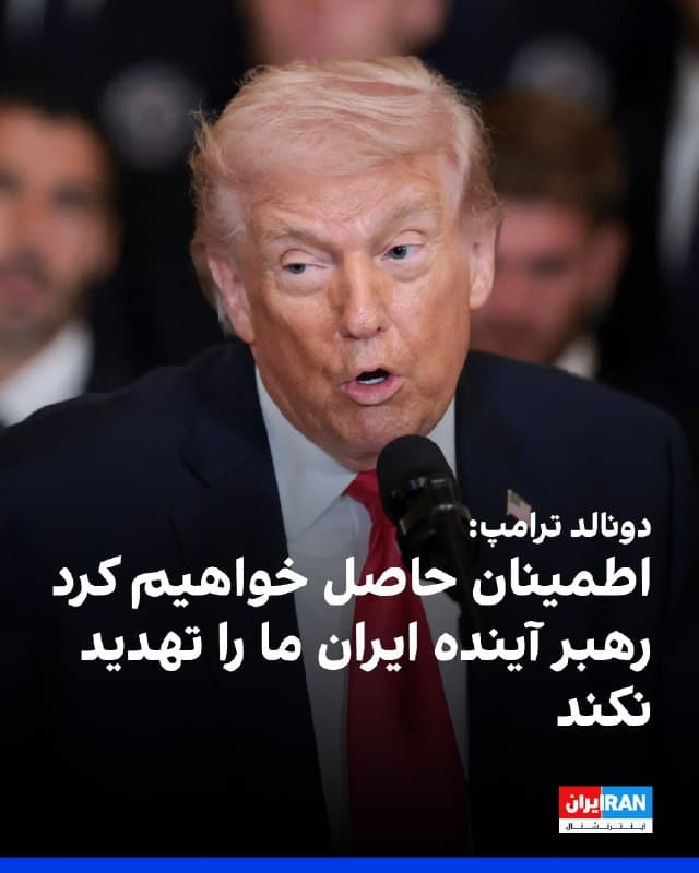 دونالد ترامپ گفت آمریکا اطمینان حاصل خواهد کرد که هر فردی که در آینده رهبری ایران را در دست بگیرد، دیگر آمریکا، اسرائیل یا کشورهای همسایه ایران را تهدید نکند. او با اشاره به تحولات اخیر منطقه افزود: «آنها موشکهایی را به سمت کشورهایی مانند قطر، عربستان سعودی و امارات هدف گرفته بودند؛ کشورهایی که حتی چندان درگیر نبودند. آنها قصد داشتند کل خاورمیانه را هدف بگیرند.»

دونالد ترامپ در ادامه گفت: «بعد ما وارد شدیم و جشن آنها را به هم زدیم.»
🏁 🇬🇧 IranintlTV

🤖 @VahidOOnLine