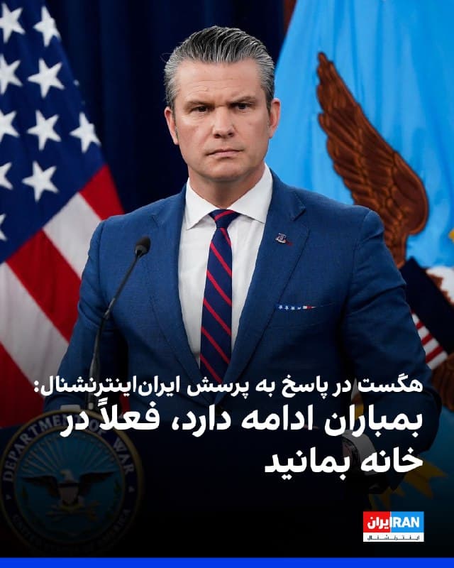 پیت هگست، وزیر جنگ آمریکا در نشست خبری مشترک با فرمانده سنتکام، در پاسخ به سوال خبرنگار ایران اینترنشنال درباره چگونگی محافظت از معترضان در ایران، شجاعت معترضان ایران رو ستود و گفت: در حال حاضر بمباران ادامه دارد و هنوز بیرون نروید.»
هگست با اشاره به ادامه اقدامات آمریکا و اسرائیل در هدف قرار دادن مراکز سرکوب گفت هر چه بیشتر این اهداف نابود شوند، در موقع مقتضی فرصتهای بیشتری برای معترضان در ایران ایجاد میشود.
برد کوپر، فرمانده سنتکام، هم تاکید کرد تا زمانی که مقرهای نیروهای سرکوب را هدف قرار دهیم، مردم در خانه بمانند. 
🏁 🇬🇧 IranintlTV

🤖 @VahidOOnLine