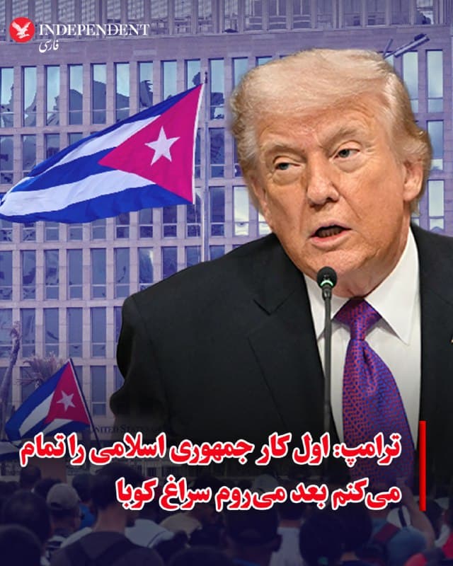⭕️ترامپ: اول کار جمهوری اسلامی را تمام میکنم بعد میروم سراغ کوبا

♦️دونالد ترامپ، رئیسجمهوری ایالات متحده، گفت میخواهد ابتدا جنگ با جمهوری اسلامی را به پایان برساند، «اما بعد از آن فقط مسئله زمان است تا شما و بسیاری از افراد شگفتانگیز دوباره به کوبا برگردید.»
ترامپ که در مراسمی با تیم فوتبال اینتر میامی در کاخ سفید سخن میگفت، افزود کوبا «به شدت میخواهد توافقی انجام دهد.»
او گفت: «ما میخواهیم اول این یکی را تمام کنیم».
🇸🇦  Indypersian

🤖 @VahidOOnLine