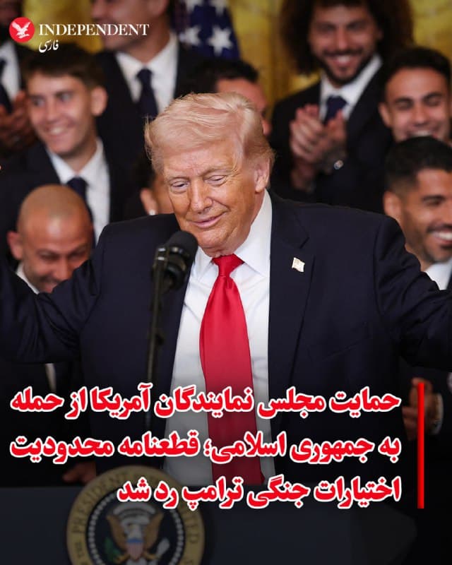 ⭕️حمایت مجلس نمایندگان آمریکا از حمله به جمهوری اسلامی؛ قطعنامه محدودیت اختیارات جنگی ترامپ رد شد

♦️مجلس نمایندگان ایالات متحده تلاش برای متوقف کردن جنگ دولت ترامپ علیه جمهوری اسلامی و الزام به اینکه هرگونه اقدام نظامی علیه جمهوری اسلامی باید با مجوز کنگره انجام شود را رد کرد؛ اقدامی که در ششمین روز گسترش درگیری، حمایت این مجلس از کارزار نظامی رئیسجمهوری جمهوریخواه آمریکا را نشان داد.
نتیجه رایگیری در مجلس نمایندگان ۲۱۹ رای موافق در برابر ۲۱۲ رای مخالف بود؛ مجلسی که در آن جمهوریخواهان همحزب ترامپ اکثریت شکنندهای از کرسیها را در اختیار دارند.
🇸🇦  Indypersian

🤖 @VahidOOnLine