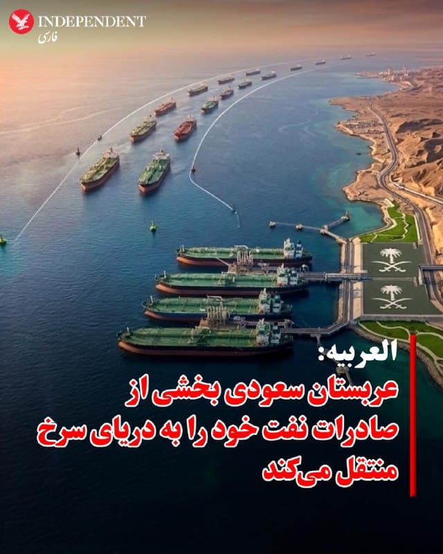 ♦️ با شدت گرفتن تنشها در تنگه هرمز، العربیه پنجشنبه ۱۴ اسفندماه، اعلام کرد که عربستان سعودی بخشی از صادرات نفت خود را از خلیج فارس به بندر ینبع در ساحل دریای سرخ منتقل میکند. العربیه به نقل از گزارش بلومبرگ نوشت این اقدام برای تضمین تداوم عرضه نفت به بازارهای جهانی انجام میشود.

دادههای ردیابی نفتکشها که بلومبرگ جمعآوری کرده نشان میدهد پنج نفتکش بسیار بزرگ در همین ماه در بندر ینبع در ساحل غربی عربستان بارگیری شدهاند و صادرات از این بندر به سه برابر میانگین ماه فوریه رسیده است.

عربستان سعودی بیشتر نفت خود را از بندر راس تنوره در خلیج فارس صادر میکند. با اینکه عملیات بارگیری در این بندر متوقف نشده، اما جنگ باعث شده محمولهها مانند گذشته نتوانند از منطقه به بازارهای جهانی ارسال شوند.
🇸🇦  Indypersian

🤖 @VahidOOnLine