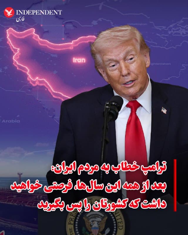 ⭕️ترامپ خطاب به مردم ایران: بعد از همه این سالها، فرصتی خواهید داشت که کشورتان را پس بگیرید

♦️دونالد ترامپ، رئیسجمهوری آمریکا در جریان سخنرانی پنجشنبه عصر به وقت واشینگتن خطاب به مردم ایران گفت: بعد از همه این سالها فرصتی خواهسد داشت که کشورتان را پس بگیرند. ترامپ در آغاز عملیات نظامی آمریکا و اسرائیل علیه مواضع جمهوری اسلامی نیز گفته بود که مردم ایران فعلا برای حفظ امنیت خود در خانه بمانند اما زمانی که اعلام خواهد کرد، به خیابان بیایند و حکومت را به زیر بکشند.
🇸🇦  Indypersian

🤖 @VahidOOnLine