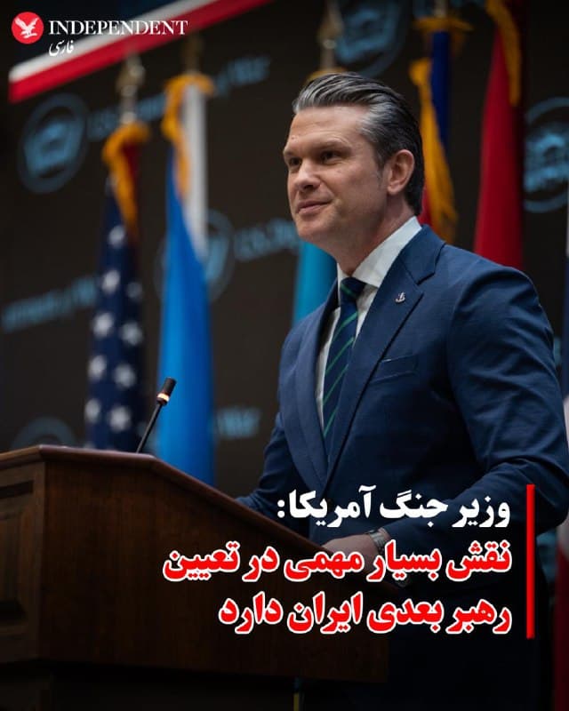♦️ پیت هگست، وزیر جنگ آمریکا با تاکید بر اینکه دقیقا میدانیم در ایران میخواهیم چه کاری انجام دهیم گفت: ترامپ «با توجه به عملیات جاری، نقش بسیار مهمی در تعیین رهبر ایران دارد.»
🇸🇦  Indypersian

🤖 @VahidOOnLine