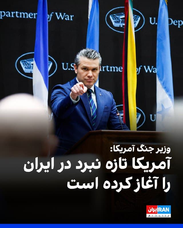 پیت هگست، وزیر جنگ آمریکا، گفت جمهوری اسلامی اگر تصور میکند آمریکا نمیتواند جنگ جاری را ادامه دهد، دچار اشتباه محاسباتی شده است و تاکید کرد که واشینگتن تازه وارد این نبرد شده است.

او گفت: «ایران امیدوار است که ما نتوانیم این وضعیت را ادامه دهیم، که این یک اشتباه محاسباتی بسیار بد است.»

پیت هگست جزییات بیشتری درباره ابعاد عملیات یا مدت زمان احتمالی درگیری ارائه نکرد.
🏁 🇬🇧 IranintlTV

🤖 @VahidOOnLine