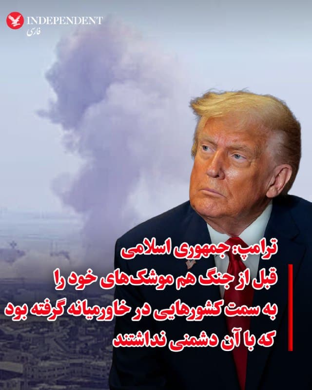 ⭕️ترامپ: جمهوری اسلامی قبل از جنگ هم موشکهای خود را به سمت کشورهایی در خاورمیانه گرفته بود که با آن دشمنی نداشتند

♦️دونالد ترامپ، رئیسجمهوری آمریکا درباره تهدیدهای جمهوری اسلامی برای منطقه گفت: حتی پیش از آغاز جنگ، جمهوری اسلامی موشکهای خود را به سمت کشورهای خاورمیانهای نشانه گرفته بود که حتی با جمهوری اسلامی دشمنی نداشتند. او افزود: «آنها به دنبال کل خاورمیانه بودند، اما بعد ما وارد شدیم. ما جشنشان را به هم زدیم.»
🇸🇦  Indypersian

🤖 @VahidOOnLine