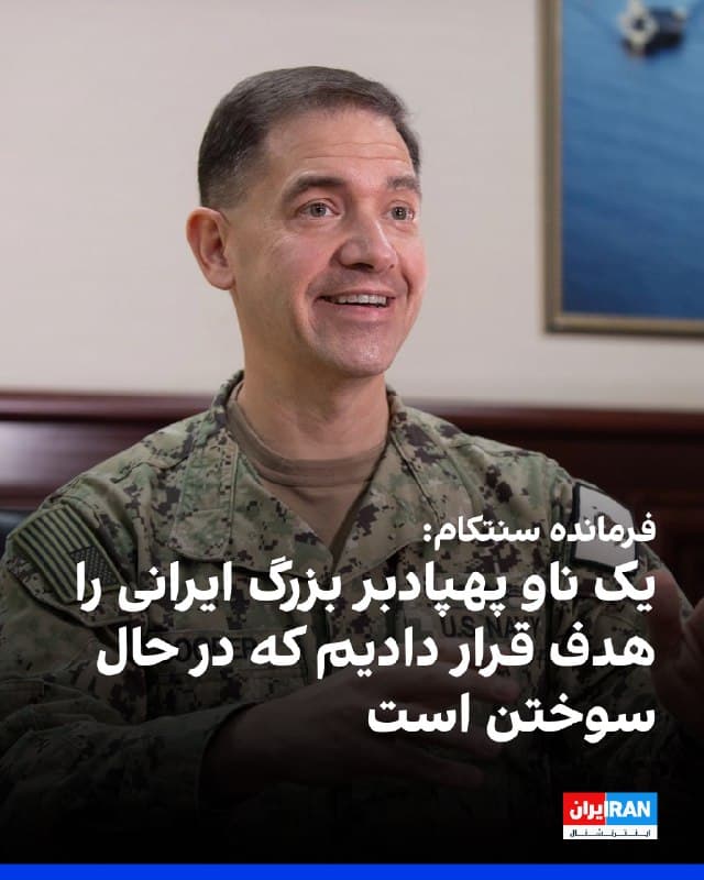 فرمانده ستاد فرماندهی مرکزی ارتش آمریکا، سنتکام، اعلام کرد حملات موشکهای بالستیک ایران ۹۰ درصد کاهش یافته است و با ورود به مرحله بعدی عملیات، توان تولید موشک جمهوری اسلامی هدف قرار خواهد گرفت.
او در گفتوگو با ایراناینترنشنال افزود نیروهای آمریکا در حال نابود کردن مراکز سرکوب هستند و از معترضان در ایران خواست فعلا در خانهها بمانند، زیرا حملات آمریکا و اسرائیل گسترده است.
فرمانده سنتکام همچنین گفت برتری هوایی آمریکا امکان هدف قرار دادن «مرکز ثقل قدرت ایران» را فراهم کرده و تنها در ۷۲ ساعت گذشته نزدیک به ۲۰۰ هدف در داخل ایران بمباران شده است. به گفته او، در یک ساعت گذشته نیز بمبافکنهای بی-۲ دهها بمب ۲۰۰۰ پوندی علیه پرتابگرهای موشکهای بالستیک رها کردند.
او افزود در چند ساعت گذشته یک ناو پهپادبر ایرانی هدف قرار گرفته که هماکنون در آتش میسوزد و بیش از ۳۰ کشتی ایرانی نیز غرق شدهاند.

🏁 🇬🇧 IranintlTV

🤖 @VahidOOnLine