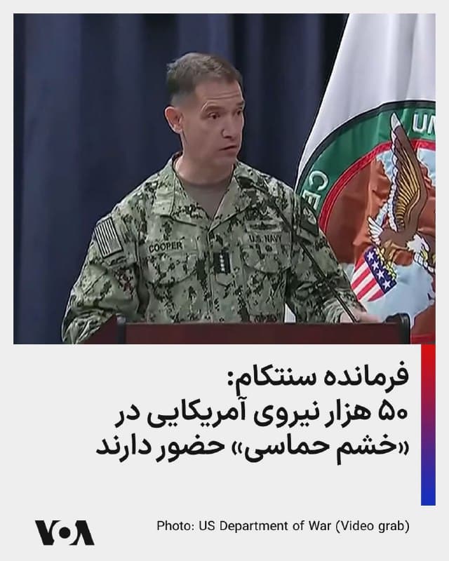 ⚡️دریاسالار کوپر در بهروزرسانی عملیات خشم حماسی: ۵۰ هزار نیروی آمریکایی در عملیات خشم حماسی شرکت دارند. ما از نیروی قهرآمیز علیه رژیم تروریستی جمهوری اسلامی استفاده میکینم.
🇺🇸  FarsiVOA

🤖 @VahidHeadline