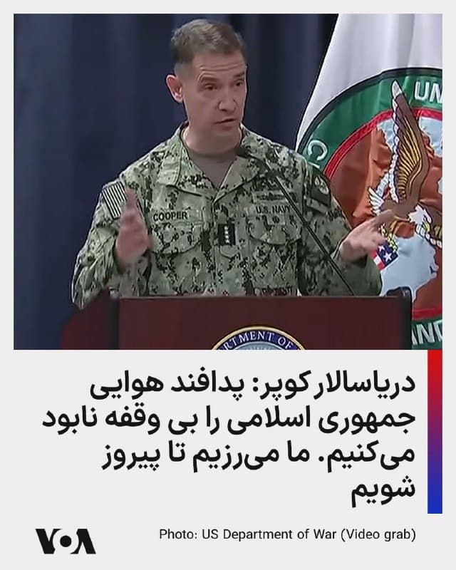 ⚡️دریاسالار کوپر: پدافند هوایی جمهوری اسلامی را بی وقفه نابود میکنیم. ما میرزیم تا پیروز شویم.
🇺🇸  FarsiVOA

🤖 @VahidHeadline