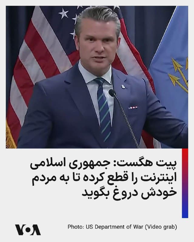 ⚡️پیت هگست: گزارشهای مربوط به سرنگون شدن اف-۱۵ دروغ است. جمهوری اسلامی درباره جنگ دروغ میگوید و بیشتر برای مردم خودش است. اینترنت را قطع کردهاند و میگویند ۵۰۰ سرباز آمریکایی را کشتهاند. دروغ میگویند.
🇺🇸  FarsiVOA

🤖 @VahidHeadline