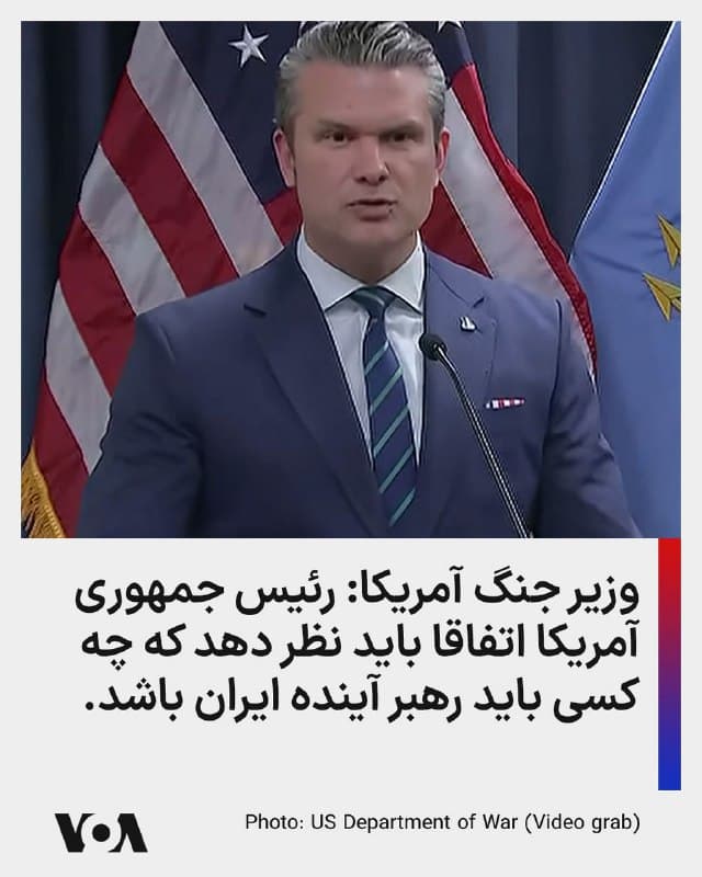 ⚡️وزیر جنگ آمریکا: رئیس جمهوری آمریکا اتفاقا باید نظر دهد که چه کسی باید رهبر آینده ایران باشد.
🇺🇸  FarsiVOA

🤖 @VahidHeadline