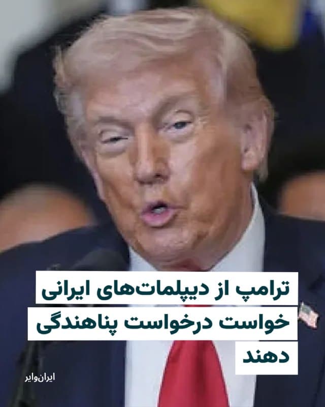 «دونالد ترامپ»، رییسجمهور ایالات متحده، روز پنجشنبه ۱۴اسفند با تاکید بر اینکه آمریکا و اسراییل «به نابودی کامل دشمن، بسیار زودتر از موعد مقرر» خواهند رسید، از دیپلماتهای ایرانی در خارج از ایران خواسته تا درخواست پناهندگی کنند و به شکلگیری آیندهای بهتر برای کشورشان کمک کنند.

او که در مراسمی در کاخ سفید صحبت میکرد، گفت: «ما هر ساعت تعداد بیشتری از موشکها و پهپادهای ایران را نابود میکنیم» و ادامه داد: «ایالات متحده در سه روز ۲۴ کشتی ایرانی را غرق کرده است.»

رییسجمهور ایالات متحده همچنین ادعا کرده که ۶۰ درصد از موشکهای ایران و ۶۴ درصد از سکوهای پرتاب موشک ایران نابود شدهاند. 

ترامپ اما گفته است: «آنها (مقامات جمهوری اسلامی) سرسخت هستند و میخواهند بجنگند»، اما از تلاش این مقامات برای تماس و رسیدن به توافق با ایالات متحده نیز خبر داده ولی گفته که خودش «علاقهای به توافق ندارد.»

پیشتر، «عباس عراقچی» این موضوع را تکذیب کرده بود. 

ترامپ همچنین از نیروهای امنیتی ایران خواسته که در ازای مصونیت، «سلاحهای خود را زمین بگذارند یا با مرگ فوری روبهرو شوند.»
🇺🇸  Farsi_Iranwire

🤖 @VahidHeadline