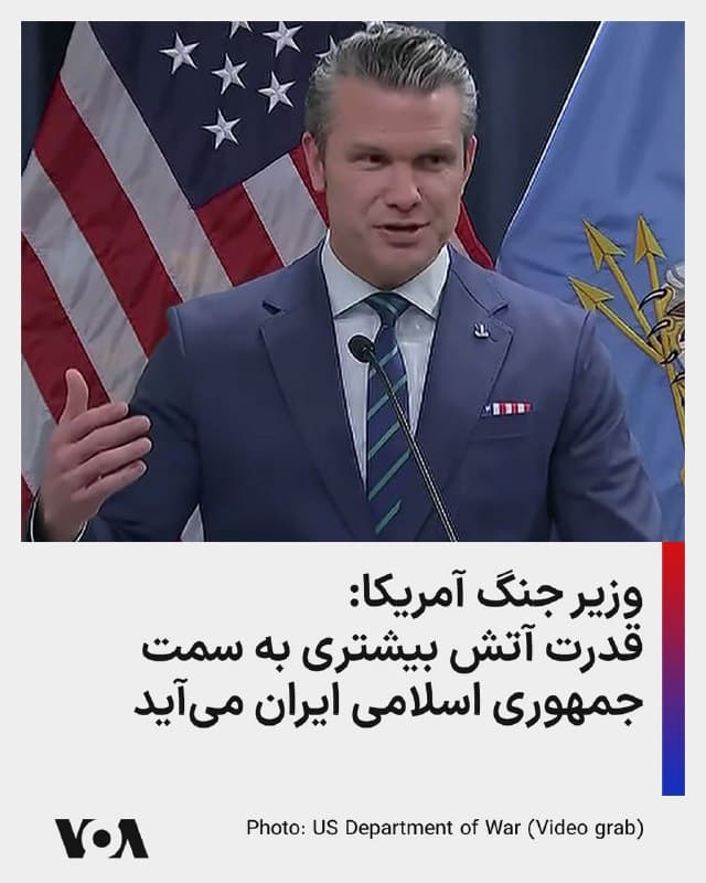 ⚡️وزیر جنگ آمریکا: قدرت آتش بیشتری به سمت جمهوری اسلامی ایران میآید.
🇺🇸  FarsiVOA

🤖 @VahidHeadline