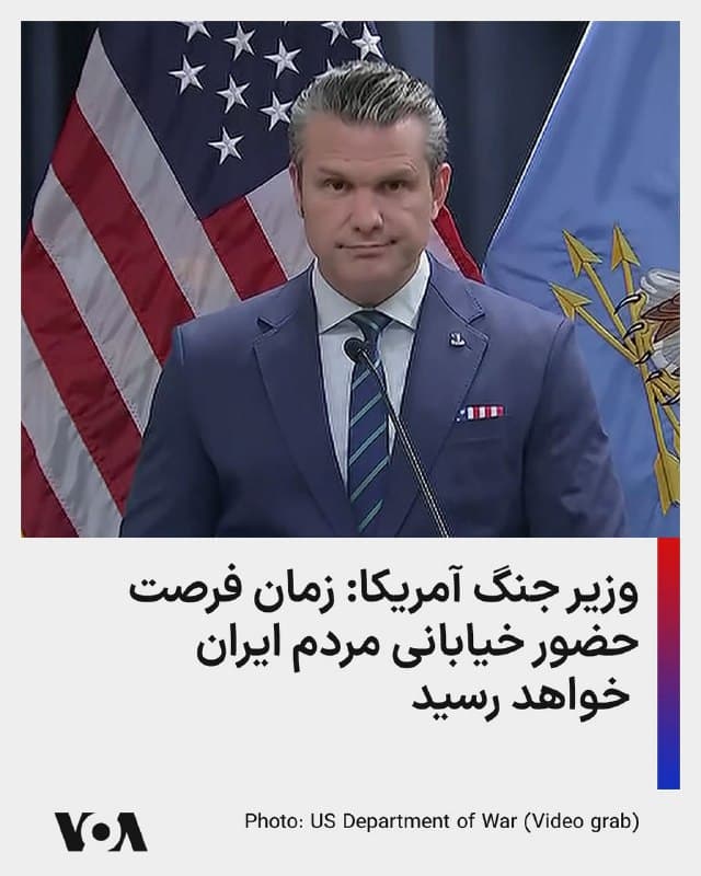 ⚡️وزیر جنگ آمریکا در مورد اعتراضات و عملیات فعلی و خطرات آن گفت: مردم ایران واقعا شجاعت نشان دادند و دنیا شجاعت مردم را دید و رژیم ایران ماهیت خودش را نشان دهد. ما اکنون کسانی که را میزنیم که مردم را سرکوب میکردند. هیچکس به اندازه پرزیدنت ترامپ در اینباره اقدام نکرده است. زمانی خواهد رسید که مردم فرصت حضور خیابانی خواهند یافت.
🇺🇸  FarsiVOA

🤖 @VahidHeadline