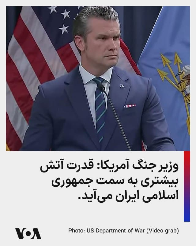 ⚡️وزیر جنگ آمریکا: قدرت آتش بیشتری به سمت جمهوری اسلامی ایران میآید.
🇺🇸  FarsiVOA

🤖 @VahidHeadline