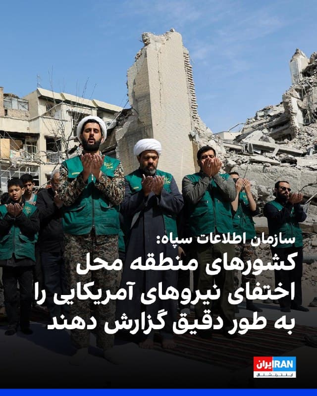 حساب کاربری سازمان اطلاعات سپاه در بیانیهای به زبان عربی خطاب به کشورهای همسایه ایران اعلام کرد آمریکا قصد دارد از «برادران عرب» به عنوان سپر انسانی استفاده کند.
در این بیانیه آمده است که نیروهای این سازمان «ناگزیر آمریکاییها را شناسایی و هدف قرار خواهند داد» و از کشورهای منطقه خواسته شده به آنها در هتلها پناه ندهند و از محل استقرارشان دور بمانند.
سازمان اطلاعات سپاه همچنین اعلام کرد وظیفه اسلامی کشورهای منطقه است که محل اختفای آنچه «تروریستهای آمریکایی» خوانده شده را به طور دقیق گزارش دهند.

🏁 🇬🇧 IranintlTV

🤖 @VahidOOnLine