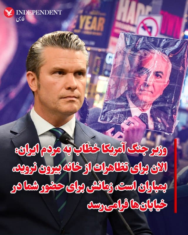 ⭕️وزیر جنگ آمریکا خطاب به مردم ایران: الان برای تظاهرات از خانه بیرون نروید، بمباران است، زمانش برای حضور شما در خیابانها فرامیرسد

♦️پیت هگست، وزیر جنگ آمریکا عصر پنجشنبه به وقت واشنگتن ضمن تقدیر از شجاعت مردم ایران و با اشاره به سرکوب خونین انقلاب ملی دیماه از سوی حکومت گفت: هیچکس به اندازه ترامپ برای پدید آوردن فرصت آزادی مردم ایران تلاش نکرده است. اما در حال حاضر بیرون رفتن برای تظاهرات خطرناک است چون همهجا بمباران است تا آنهایی که مردم ایران را کشتند از بین ببریم. هگست گفت، زمان حضور مردم در خیابانها فرا خواهد رسید.
🇸🇦  Indypersian

🤖 @VahidOOnLine