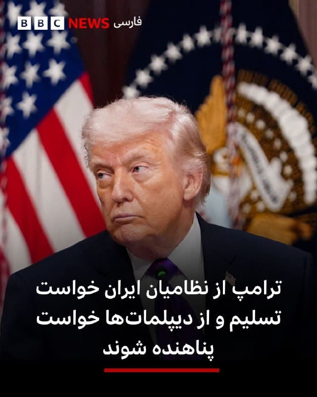 دونالد ترامپ، رئیس جمهور آمریکا، در تازهترین اظهارت خود درباره جنگ با ایران، ضمن تاکید مجدد بر موفقیتهایی که ارتش کشورش - به گفته او حتی زودتر از جدول زمانی - به دست آورده، از نیروهای نظامی ایران خواست با قبول مصونیت، سلاحهای خود را زمین بگذارند و همزمان از دیپلماتهای جمهوری اسلامی در سراسر جهان خواست که درخواست پناهندگی بدهند و پستهای خود را ترک کنند.

آقای ترامپ روز پنجشنبه - ۱۴ اسفند گفت: «بار دیگر از همه اعضای سپاه پاسداران انقلاب اسلامی، ارتش و نیروهای پلیس ایران میخواهم سلاحهای خود را زمین بگذارند. در غیر این صورت تنها چیزی که نصیب شان خواهد شد مرگ است. اکنون زمان آن است که در کنار مردم ایران بایستید و به بازپس گرفتن کشورتان کمک کنید.»

او در ادامه تاکید کرد: «با مصونیت تضمینی، کاملا در امان خواهید بود، یا با قطعا با مرگ روبه رو میشوید... همچنین از دیپلماتهای ایرانی در سراسر جهان میخواهیم درخواست پناهندگی بدهند و به ما کمک کنند تا ایرانی جدید و بهتر با ظرفیتهای بزرگ بسازیم.»
🇬🇧 BBCPersian

🤖 @VahidHeadline