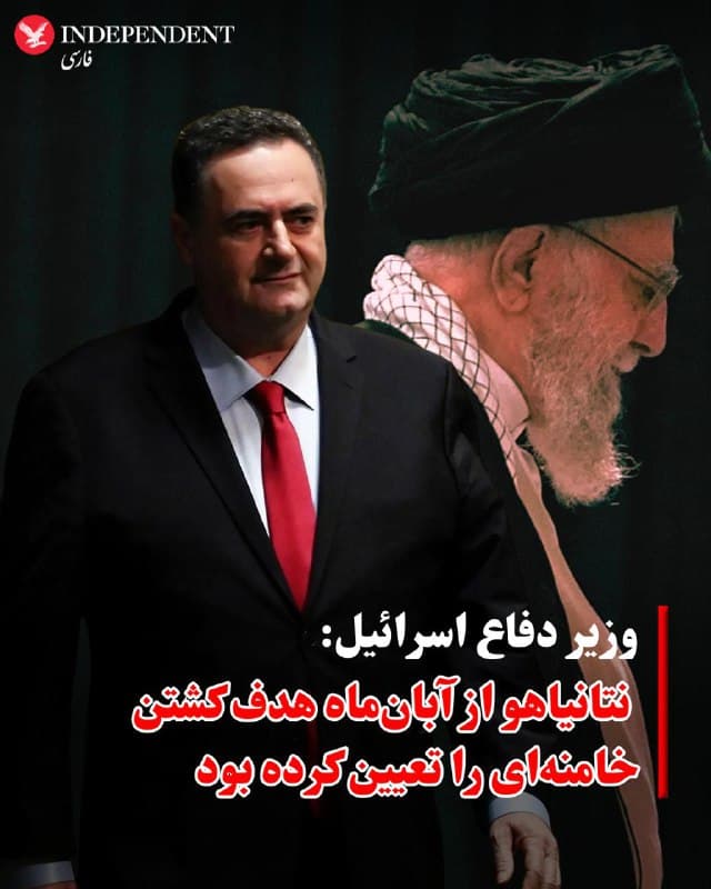 یسرائیل کاتز، وزیر دفاع اسرائیل در مصاحبه با شبکههای تلویزیونی عبری، گفت بنیامین نتانیاهو از ماه نوامبر (آبانماه) هدف کشتن علی خامنهای را تعیین کرده بود.
او افزود که جدول زمانی انجام این حمله به دلیل اعتراضات گسترده ضد رژیم در جمهوری اسلامی سرعت گرفت، که همچنین شرایط انجام یک عملیات مشترک آمریکا–اسرائیل در ایران را فراهم کرد.
او به کانال ۱۲ گفت که در نوامبر ۲۰۲۵، گروهی منتخب از مقامات در «یک جلسه بسیار کوچک» با نتانیاهو درباره امکان ترور خامنهای گفتگو کردند.
🇸🇦  Indypersian

🤖 @VahidOOnLine