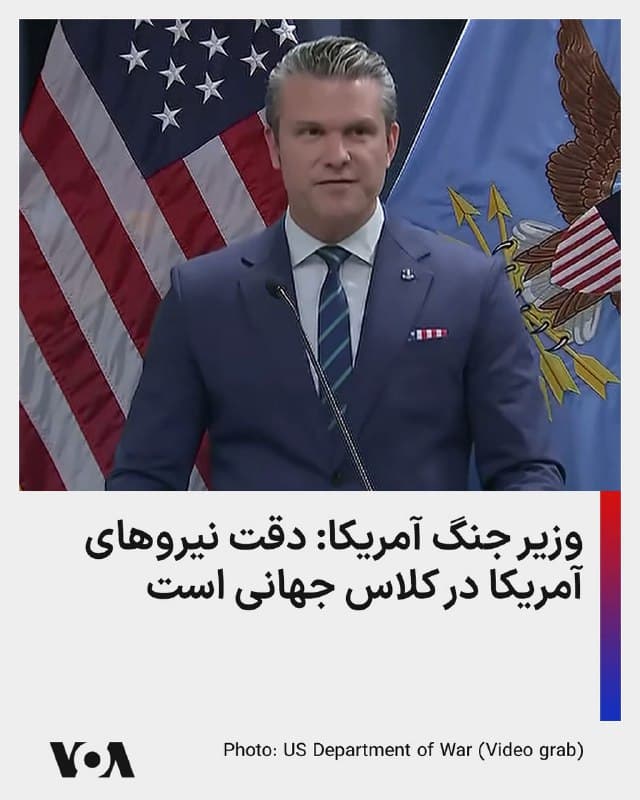 ⚡️وزیر جنگ آمریکا: دقت نیروهای آمریکا در کلاس جهانی است.
🇺🇸  FarsiVOA

🤖 @VahidHeadline