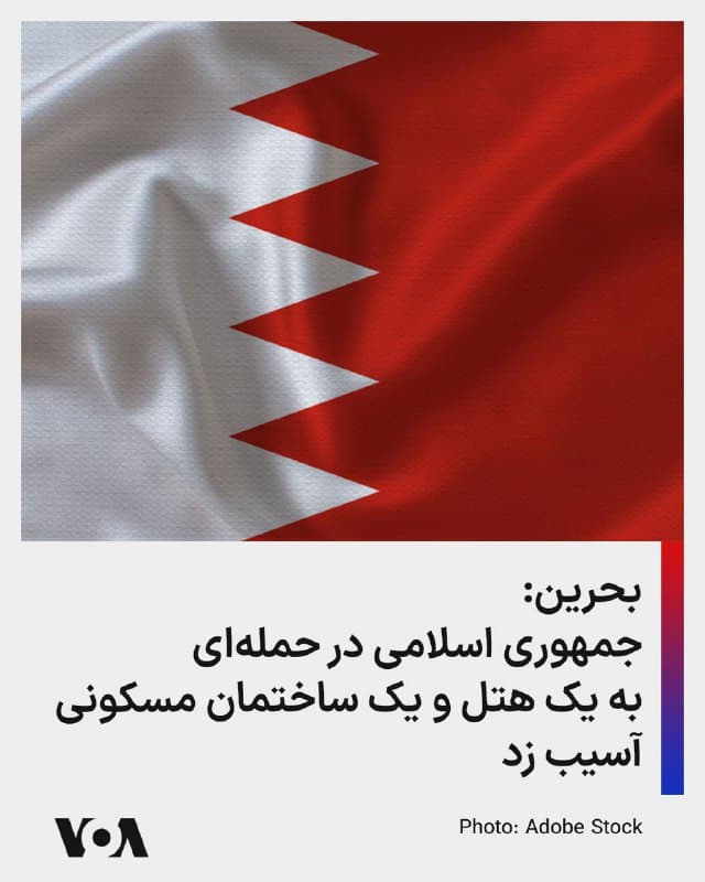 ⚡️دولت بحرین بامداد جمعه به وقت محلی اعلام کرد که در حمله جمهوری اسلامی، به دو هتل و یک ساختمان مسکونی در پایتخت آسیب وارد شد اما کسی کشته نشد.
🇺🇸  FarsiVOA

🤖 @VahidHeadline