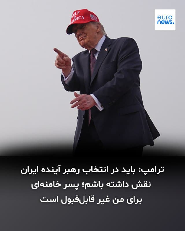 دونالد ترامپ به پولیتیکو گفت عملیات علیه جمهوری اسلامی محور سیاست خارجی آمریکا است و در آینده سیاسی ایران نقش خواهد داشت.
او گفت: «تاثیر زیادی خواهم داشت تا مجبور به اقدام دوباره نشویم.»
ترامپ همچنین گفت که توان نظامی جمهوری اسلامی به طور موثر از بین رفته است و افزود نیروی دریایی و هوایی وجود ندارد، توان کشف هوایی از بین رفته، رادارها نابود شده و ارتش تضعیف شده است.
@VahidOOnLine
دونالد ترامپ، رئیسجمهوری ایالات متحده، روز پنجشنبه ۱۴ اسفند در گفتگو با خبرگزاری رویترز، هنوز برای انتخاب رهبر جدید برای ایران زود است. با اینوجود او تاکید کرد که مجتبی خامنهای، پسر رهبر پیشین جمهوری اسلامی از نظر او «گزینهای غیرمحتمل» است.
ترامپ همچنین با تاکید بر گفتههای پیشین خود مبنی بر جلوگیری از تداوم سیاستهای جمهوری اسلامی در آینده ایران، گفت: «ما میخواهیم که در روند انتخاب شخصی که قرار است ایران را در آینده رهبری کند، نقش داشته باشیم. ما نمیخواهیم مجبور باشیم هر پنج سال یکبار به آنجا [برای جنگ] برگردیم.»
@VahidOOnLine
ترامپ: اگر کردها بخواهند در ایران عملیات زمینی انجام دهند فوقالعاده است
@VahidHeadline
دونالد ترامپ، رئیسجمهوری آمریکا، در گفتگوی تلفنی روز پنجشنبه ۱۴ اسفند با رویترز، ضمن حمایت از گروههای مخالف کُرد ایرانی، آنها را به آغاز حملات تهاجمی علیه نیروهای امنیتی جمهوری اسلامی تشویق کرد. ترامپ با «فوقالعاده» خواندن انگیزه این نیروها برای پیشروی، تاکید کرد که هدف نهایی آنها باید «پیروزی» باشد. او در پاسخ به پرسشی درباره احتمال ارائه پوشش هوایی به این گروهها گفت: «نمیتوانم این را فاش کنم، اما اگر بخواهند حمله کنند، اقدام خوبی است.»
رویترز به نقل از منابع آگاه نوشت که ائتلاف گروههای کُرد مستقر در اقلیم کردستان عراق، در حال رایزنی با واشنگتن برای طراحی حملات علیه نیروهای نظامی در غرب ایران هستند. این گروهها امیدوارند همزمان با حملات هوایی سنگین آمریکا و اسرائیل، از جبهه زمینی باعث تضعیف نیروهای مسلح جمهوری اسلامی شوند.
@VahidOOnLine

📡 @VahidOnline