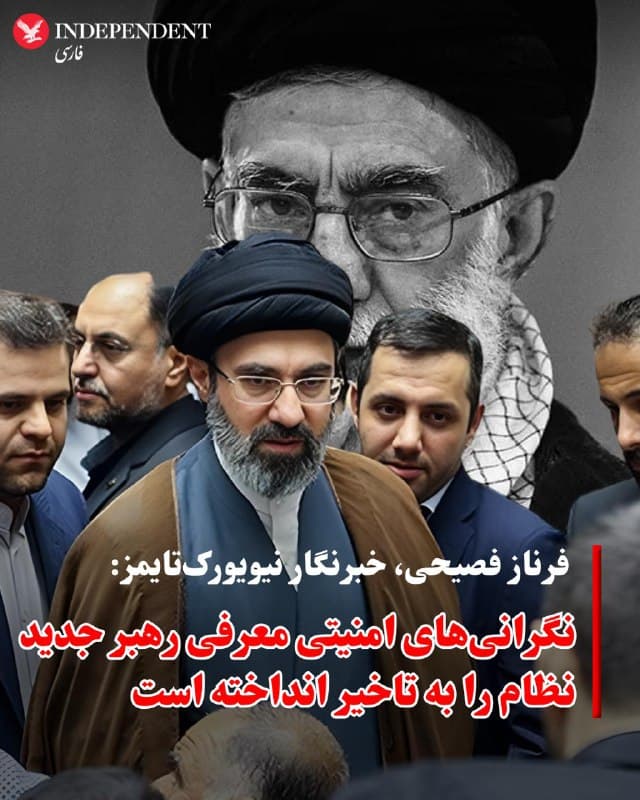 ♦️فرناز فصیحی، خبرنگار نیویورکتایمز به نقل از دو مقام ناشناس که آنها را ایرانی معرفی کرده نوشت، جمهوری اسلامی به دلیل نگرانیهای امنیتی پس از اظهارات آمریکا و اسرائیل مبنی بر اینکه رهبر جدید نیز ممکن است هدف قرار گیرد، معرفی جانشین علی خامنهای را به تاخیر انداخته است.
به نوشته او، مجتبی خامنهای، دومین پسر رهبر سابق جمهوری اسلامی، بهعنوان یکی از اصلیترین نامزدها برای این سمت مطرح شده است، اما نگرانیها درباره امنیت او پس از گزارشهایی در رسانهها که ممکن است او چهره جدید نظام باشد، افزایش یافته است،
🇸🇦  Indypersian

🤖 @VahidOOnLine
