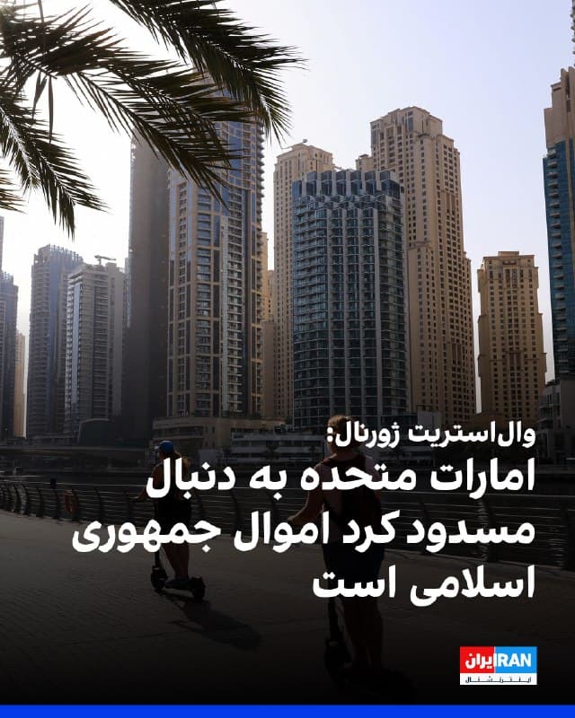 به گفته منابع آگاه، امارات متحده عربی در حال بررسی مسدود کردن میلیاردها دلار دارایی ایران در این کشور است؛ اقدامی که میتواند یکی از مهمترین مسیرهای دسترسی تهران به ارز خارجی و شبکه تجارت جهانی را قطع کند. 
این تصمیم در حالی مطرح شده که اقتصاد ایران زیر فشار تورم و همزمان درگیر مناقشه نظامی است. مقامهای اماراتی به طور خصوصی به تهران که بیش از هزار پهپاد و موشک به اهدافی در امارات شلیک کرده، درباره این گزینه هشدار دادهاند، اما زمان اجرای آن مشخص نیست. 
امارات سالها به عنوان مرکز مالی شرکتها و افراد ایرانی برای دور زدن تحریمها عمل کرده و به گفته وزارت خزانهداری آمریکا، این سازوکار به فروش نفت و تامین مالی برنامههای تسلیحاتی کمک کرده است. 
گزینههای مورد بررسی شامل مسدودسازی شرکتهای پوششی، محدود کردن صرافیها، هدف قرار دادن حسابهای مرتبط با سپاه پاسداران و حتی توقیف کشتیهای ایرانی برای تضعیف ناوگان نفتکشهای سایه است.

🏁 🇬🇧 IranintlTV

🤖 @VahidOOnLine