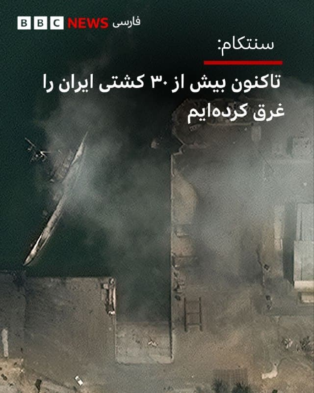 🔻فرمانده ستاد فرماندهی مرکزی آمریکا می گوید آمریکا بیش از ۳۰ کشتی ایرانی را غرق کرده است.

دریاسالار برد کوپر، فرمانده ستاد فرماندهی مرکزی آمریکا، عصر پنجشنبه گفت: در ۷۲ ساعت گذشته نیروهای آمریکا نزدیک به ۲۰۰ هدف را در ایران هدف قرار دادهاند.

او گفت آمریکا تا این لحظه بیش از ۳۰ کشتی ایرانی را غرق کرده است.

آقای کوپر افزود: «تنها در چند ساعت گذشته، ما یک کشتی حامل پهپاد ایرانی را که تقریبا به اندازه یک ناو هواپیمابر دوران جنگ جهانی دوم است هدف قرار دادیم. در حال حاضر نیز این کشتی در آتش میسوزد.»

این فرمانده نیروی دریایی آمریکا به نام ناوی که مدعی شد در حال سوختن در آتش است اشاره نکرد.

او گفت اگر فقط به ۲۴ ساعت گذشته این عملیات نگاه کنیم و آن را با آغاز عملیات مقایسه کنیم، حملات موشکهای بالستیک نسبت به روز اول ۹۰ درصد کاهش یافته است.

او افزود حملات پهپادی نیز از روز اول تا کنون ۸۳ درصد کاهش داشته است.
🇬🇧 BBCPersian

🤖 @VahidHeadline