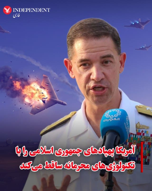 ⭕️آمریکا پهپادهای جمهوری اسلامی را با تکنولوژیهای محرمانه ساقط میکند

♦️دریاسالار برد کوپر، فرمانده سنتکام، عصر روز پنجشنبه گفت: ایالات متحده از مجموعهای از فناوریها، که از افشای آن خودداری کرد، برای سرنگونی انبوه پهپادهای نسبتا ارزان جمهوری اسلامی که به پایگاهها و شهرهای آمریکایی در منطقه شلیک شدهاند، استفاده میکند. او افزود: «قدرت رزمی آمریکا در حال افزایش است در حالی که قدرت رزمی جمهوری اسلامی در حال کاهش است.»
🇸🇦  Indypersian

🤖 @VahidOOnLine