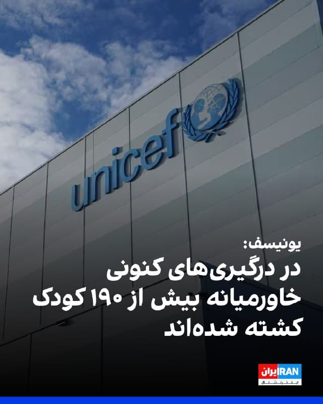یونیسف اعلام کرد در پی تشدید درگیریهای نظامی در خاورمیانه، بیش از ۱۹۰ کودک از پایان هفته گذشته تاکنون جان باختهاند.
بر اساس اعلام این سازمان، ۱۸۱ کودک در ایران، هفت کودک در لبنان، سه کودک در اسرائیل و یک کودک در کویت کشته شدهاند.
یونیسف با تاکید بر اینکه کودکان آغازگر جنگها نیستند اما بهای سنگینی میپردازند، خواستار حفاظت فوری از کودکان در سراسر منطقه شد.

🏁 🇬🇧 IranintlTV

🤖 @VahidOOnLine