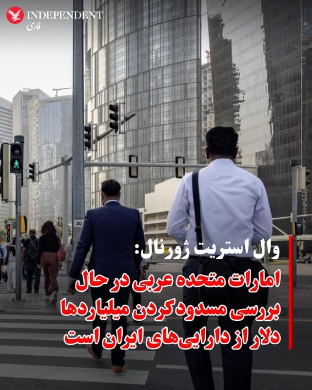 ♦️وال استریت ژورنال به نقل از منابع مطلع گزارش داد، امارات متحده عربی در حال بررسی مسدود کردن میلیاردها دلار از داراییهای ایران در این کشور خلیج فارس است، اقدامی که میتواند یکی از مهمترین شریانهای اقتصادی جمهوری اسلامی را قطع کند.
اگر امارات این تصمیم را اجرایی کند، دسترسی جمهوری اسلامی به ارزهای خارجی و شبکههای تجارت جهانی بهطور قابل توجهی محدود خواهد شد.
🇸🇦  Indypersian

🤖 @VahidOOnLine