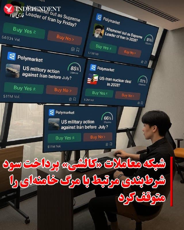 ♦️نیویورکتایمز پنجشنبه گزارش داد شبکه معاملات آمریکایی «کالشی» از پرداخت سود معاملهای به ارزش حدود ۵۴ میلیون دلار که به مرگ علی خامنهای، رهبر پیشین جمهوری اسلامی، مرتبط بود خودداری کرده است.  بر اساس این گزارش، این شرکت اعلام کرده است به دلیل مقررات داخلی خود که بازارهای «مستقیما مرتبط با مرگ» را ممنوع میکند، سود این شرطبندیها پرداخت نخواهد شد.

کاربران کالشی این شرکت را متهم کردهاند که پس از مشخص شدن نتیجه، قوانین را تغییر داده و از پرداخت سودها خودداری کرده است.
🇸🇦  Indypersian

🤖 @VahidOOnLine