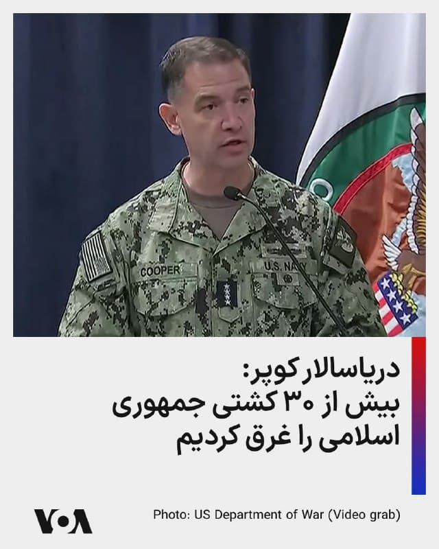 ⚡️دریاسالار کوپر: در ۷۲ ساعت گذشته نزدیک به ۲۰۰ هدف را در عمق ایران هدف قرار دادیم از جمله در نزدیکی تهران. حملات پهپادی جمهوری اسلامی ۸۳ درصد و حملات موشکی جمهوری اسلامی حدود ۹۰ درصد نسبت به روزهای اول کاهش یافته است. اکنون بیش از ۳۰ کشتی جمهوری اسلامی را غرق کردیم.
🇺🇸  FarsiVOA

🤖 @VahidHeadline