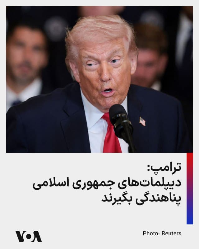 ⚡️دونالد ترامپ، رئیس جمهوری آمریکا پنجشنبه عصر در سخنانی به دیپلماتهای جمهوری اسلامی در خارج از ایران گفت که پناهندگی بگیرند.
🇺🇸  FarsiVOA

🤖 @VahidHeadline