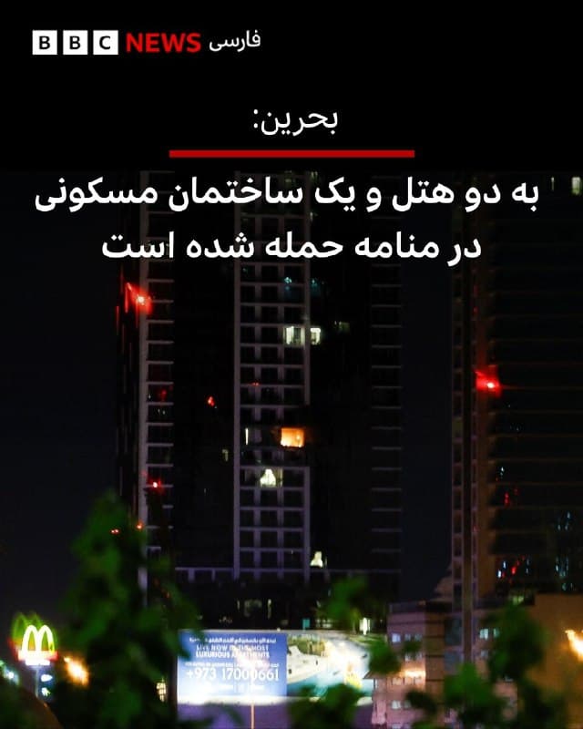 ⠀⠀⠀⠀⠀⠀
وزارت کشور بحرین اعلام کرد دو هتل و یک ساختمان مسکونی در پایتخت این کشور، منامه، در حملهای منتسب به ایران، هدف قرار گرفتهاند.

وزارت کشور بحرین در شبکه ایکس نوشت این حمله تازه «خسارت مالی به همراه داشته اما تلفات جانی نداشته است».

اوایل این هفته نیز پایگاه نیروی دریایی نیروی دریایی ایالات متحده آمریکا در بحرین هدف حمله موشکی ایران قرار گرفته بود.

ایران هنوز واکنشی به این خبر نشان نداده است اما ساعتی پیش اعلام کرد دور جدید حملات موشکی و پهپادی خود را آغاز کرده است و در اقدامی جدید موشک بارانی خیبر را هم به کار گرفته است.

📸Reuters
🇬🇧 BBCPersian

🤖 @VahidHeadline