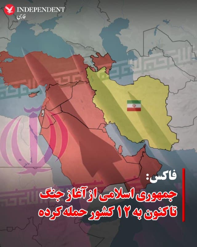 ♦️فاکسنیوز گزارش داد که تهران از از آغاز عملیات نظامی آمریکا و اسرائیل علیه مواضع جمهوری اسلامی که از صبح شنبه ۹ اسفند با کشتن علی خامنهای آغاز شد، به ۱۲ کشور حمله کرده است. مقامات تهران مدعیاند که مواضع آمریکا را در این کشورها هدف میگیرند اما بسیاری از موشکها به مناطق غیرنظامی در کشورهای عرب منطقه برخورد کردهاند.
🇸🇦  Indypersian

🤖 @VahidOOnLine