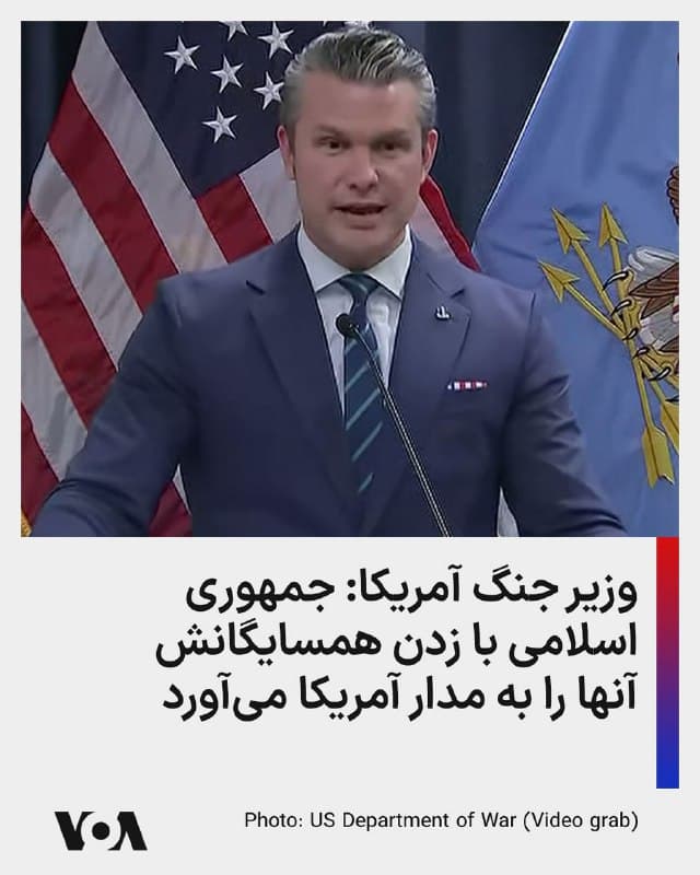 ⚡️وزیر جنگ آمریکا: جنگ ممکن است در حال گسترش باشد. ممکن است هرج و مرج پیش بیاید. جمهوری اسلامی با زدن همسایگانش کاری میکند که آنها را به مدار آمریکا میآورد و این یک اتحاد دارد پیش میآورد.
🇺🇸  FarsiVOA

🤖 @VahidHeadline