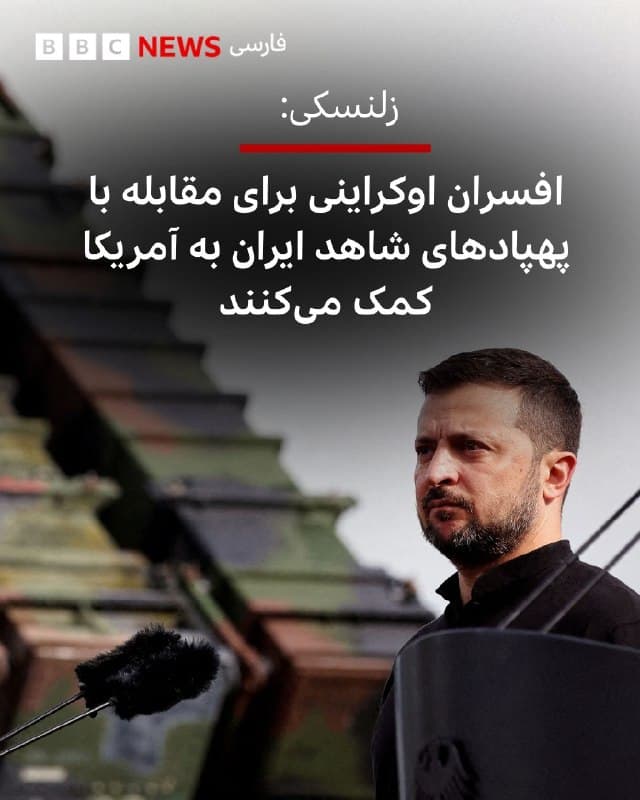 ⠀⠀⠀⠀⠀⠀
ولودیمیر زلنسکی، رئیس جمهور اوکراین، گفته است: ««ما از ایالات متحده درخواستی برای حمایت مشخص در زمینه حفاظت در برابر "شاهدها" در منطقه خاورمیانه دریافت کرده ایم.»

آقای زلنسکی روز پنجشنبه - ۱۴ اسفند - در شبکههای اجتماعی نوشت او در پی این درخواست دستور خواهد داد تا افسران متخصص مقابله با پهپادهای شاهد برای کمک به نیروهای آمریکا اعزام شوند.

اوکراین بارها ایران را به علت تحویل پهپادهای شاهد یا فناوری ساخت آن از سوی ایران به روسیه انتقاد کرده است و طی گزارشهای متعدد از استفاده گسترده این نوع پرتابههای بدون سرنشین از سوی روسیه علیه مواضعی در اوکراین، منتشر کرده است.

📸Reuters_AutoIngest
🇬🇧 BBCPersian

🤖 @VahidHeadline