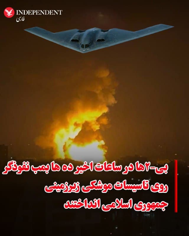 ⭕️بی-۲ها در ساعات اخیر ده ها بمب نفوذگر روی تاسیسات موشکی زیرزمینی جمهوری اسلامی انداختند

♦️بنا به گزارش فرمانده فرماندهی مرکزی ارتش آمریکا، سنتکام، بمبافکنهای رادارگریز بی۲ این کشور در یک ساعت گذشته دهها مهمات نفوذکننده به تأسیسات موشکی زیرزمینی جمهوری اسلامی پرتاب کردند. تاسیسات موشکی زیرزمینی یکی از اهداف اصلی عملیات نظامی آمریکا و اسرائیل اعلام شده است.
🇸🇦  Indypersian

🤖 @VahidOOnLine