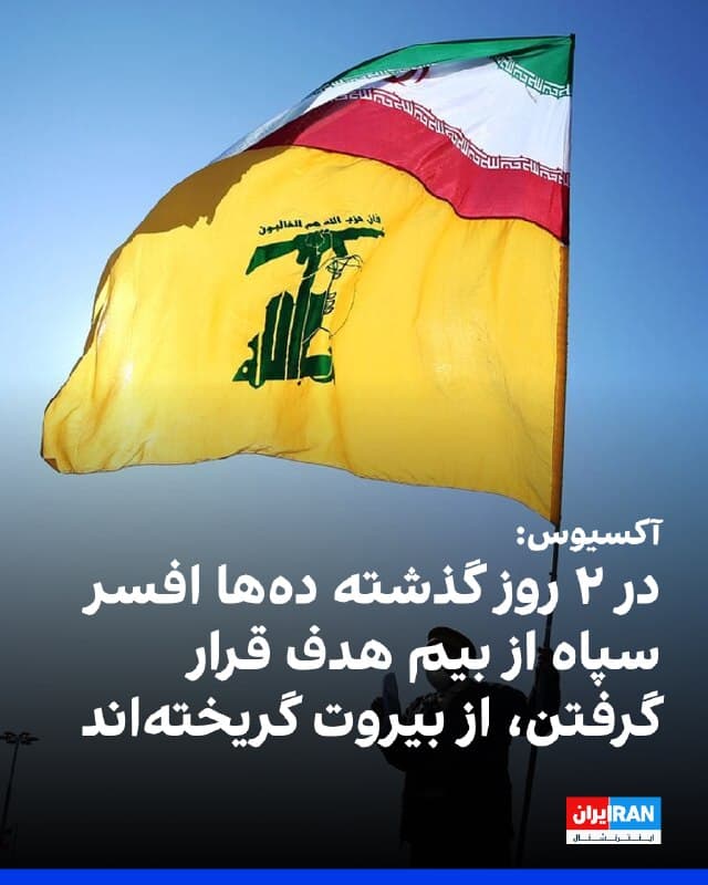 آکسیوس به نقل از دو مقام ارشد دفاعی اسرائیل: طی ۴۸ ساعت گذشته دهها افسر سپاه پاسداران از بیروت گریختهاند، زیرا بیم آن دارند هدف قرار گیرند
آکسیوس: این افسران عمدتا عضو نیروی قدس سپاه بودند که بهعنوان مشاوران نظامی حزبالله فعالیت میکردند و نفوذ قابل توجهی بر عملیات این گروه داشتند. برخی از آنها نیز در سفارت جمهوری اسلامی در بیروت فعالیت میکردند
 آکسیوس به نقل از یک مقام اسرائیلی: صفوف تضعیفشده حزبالله تمایلی به گشودن جبههای جدید با اسرائیل نداشت، اما در نهایت تحت فشار شدید جمهوری اسلامی در اول مارس وارد جنگ شد
آکسیوس به نقل از یک مقام نظامی اسرائیل: انتظار داریم خروج سپاه پاسداران از لبنان در روزهای آینده ادامه یابد
آکسیوس به نقل از یک مقام دفاعی اسرائیل: دولت لبنان ظاهرا عامدانه برای فاصله گرفتن از حزبالله و جمهوری اسلامی و همچنین جلوگیری از تبدیل شدن زیرساختهای دولتی و ارتش لبنان به اهداف اسرائیل، تلاش میکند.
🏁 🇬🇧 IranintlTV

🤖 @VahidOOnLine