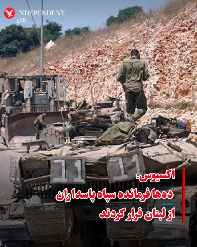 ⭕️اکسیوس: دهها فرمانده سپاه پاسداران از لبنان فرار کردند

♦️اکسیوس به نقل از سه منبع مطلع نوشت، چندین افسر سپاه پاسداران در ۴۸ ساعت گذشته از بیروت گریختهاند، زیرا میترسیدند هدف قرار بگیرند. 
براساس این گزارش، این افسران عمدتا از اعضای نیروی قدس بودند که به عنوان مشاوران نظامی برای حزبالله فعالیت میکردند.
🇸🇦  Indypersian

🤖 @VahidOOnLine